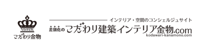 インテリア・空間のコンシェルジュサイト 差別化のこだわり建築インテリア金物.com