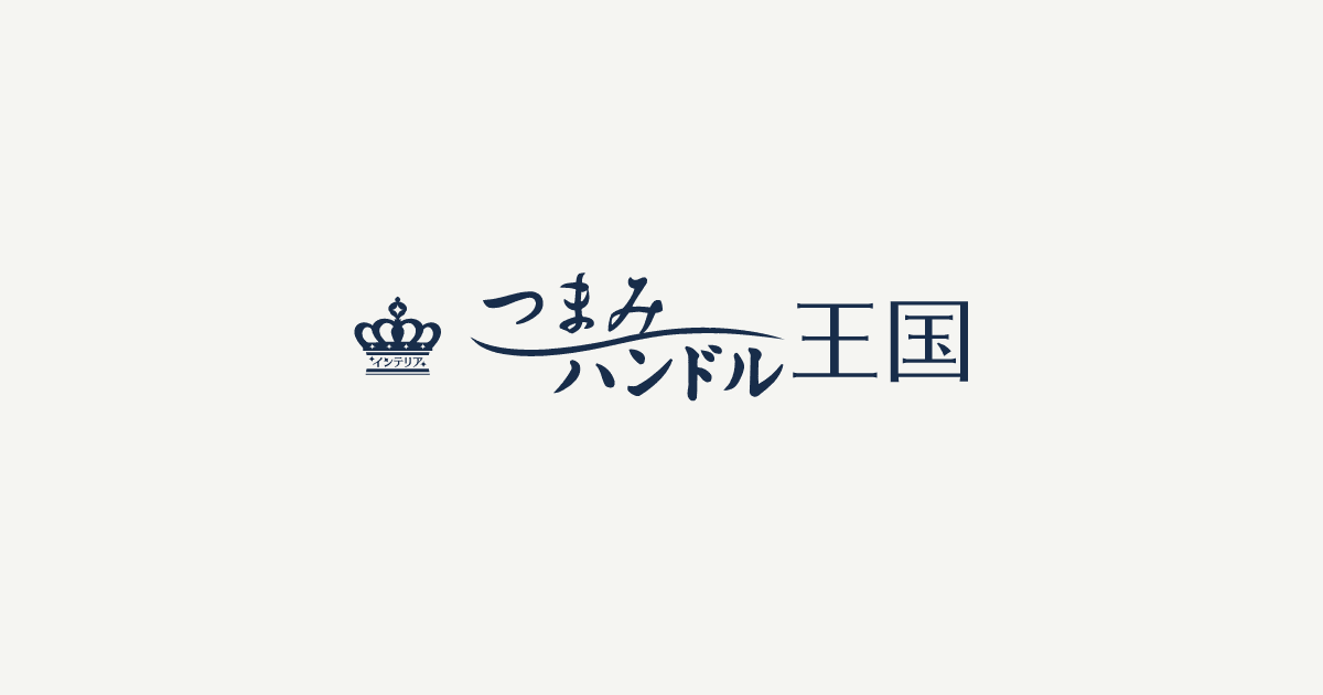 LAMP｜家具用つまみ、取っ手の専門サイト